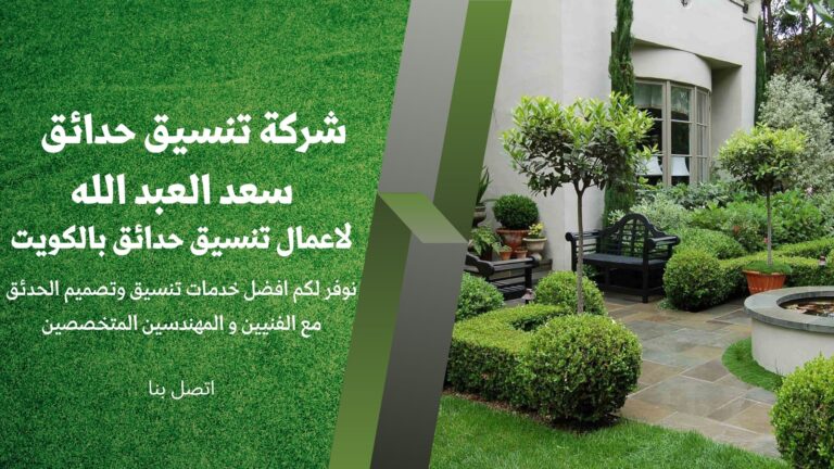 شركة تنسيق حدائق سعد العبد الله