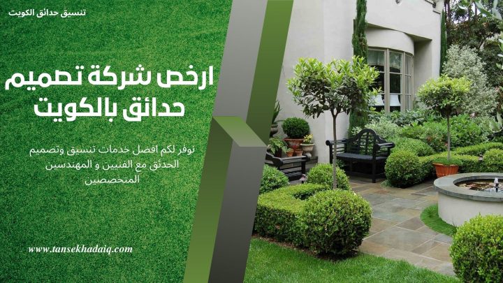 ارخص شركة تصميم حدائق بالكويت