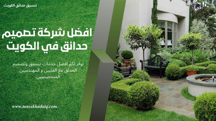افضل شركة تصميم حدائق في الكويت