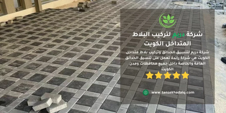 تركيب بلاط متداخل الكويت