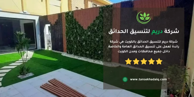 تنسيق حدائق الكويت
