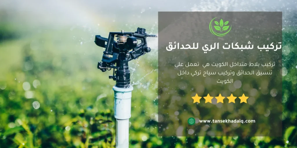 تركيب شبكات الري للحدائق